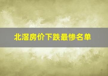 北滘房价下跌最惨名单