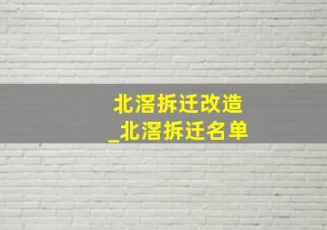 北滘拆迁改造_北滘拆迁名单