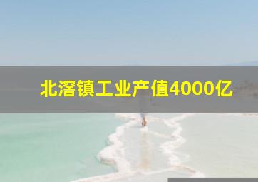 北滘镇工业产值4000亿