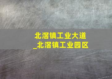 北滘镇工业大道_北滘镇工业园区