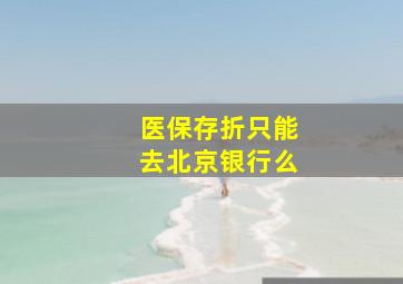 医保存折只能去北京银行么