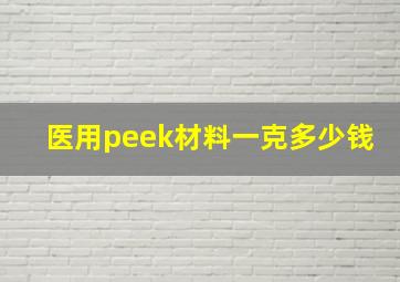 医用peek材料一克多少钱