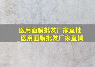 医用面膜批发厂家直批_医用面膜批发厂家直销