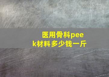 医用骨科peek材料多少钱一斤