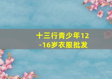 十三行青少年12-16岁衣服批发