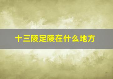 十三陵定陵在什么地方