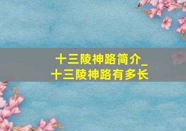 十三陵神路简介_十三陵神路有多长