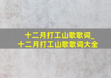 十二月打工山歌歌词_十二月打工山歌歌词大全