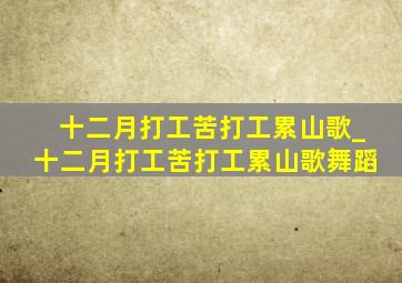 十二月打工苦打工累山歌_十二月打工苦打工累山歌舞蹈