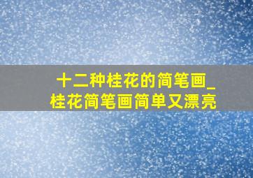 十二种桂花的简笔画_桂花简笔画简单又漂亮