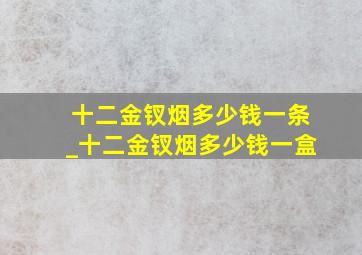 十二金钗烟多少钱一条_十二金钗烟多少钱一盒