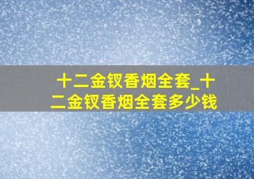 十二金钗香烟全套_十二金钗香烟全套多少钱