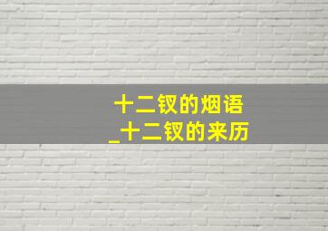 十二钗的烟语_十二钗的来历