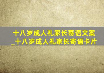 十八岁成人礼家长寄语文案_十八岁成人礼家长寄语卡片