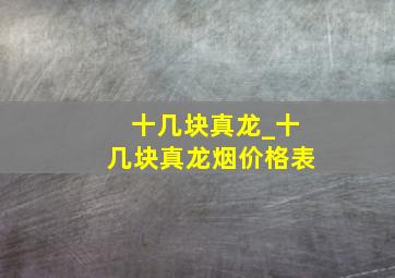 十几块真龙_十几块真龙烟价格表