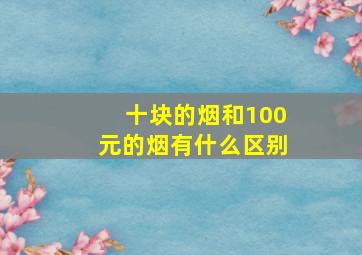 十块的烟和100元的烟有什么区别