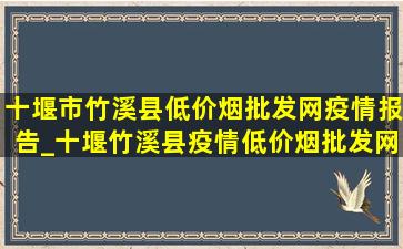 十堰市竹溪县(低价烟批发网)疫情报告_十堰竹溪县疫情(低价烟批发网)消息今天