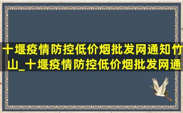 十堰疫情防控(低价烟批发网)通知竹山_十堰疫情防控(低价烟批发网)通知房县