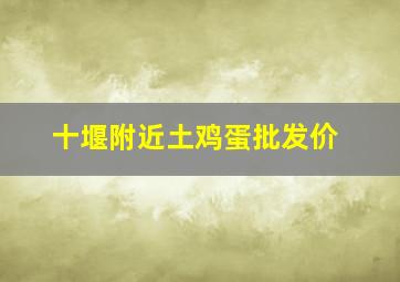 十堰附近土鸡蛋批发价