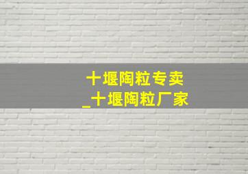 十堰陶粒专卖_十堰陶粒厂家