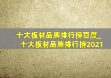 十大板材品牌排行榜百度_十大板材品牌排行榜2021