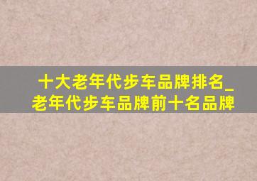 十大老年代步车品牌排名_老年代步车品牌前十名品牌