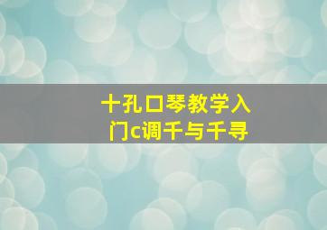 十孔口琴教学入门c调千与千寻