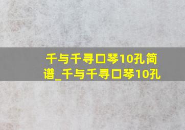 千与千寻口琴10孔简谱_千与千寻口琴10孔