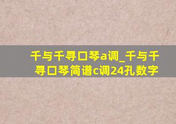 千与千寻口琴a调_千与千寻口琴简谱c调24孔数字