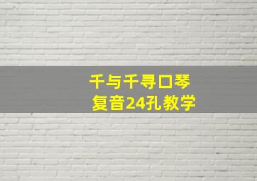 千与千寻口琴复音24孔教学