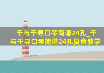 千与千寻口琴简谱24孔_千与千寻口琴简谱24孔复音教学