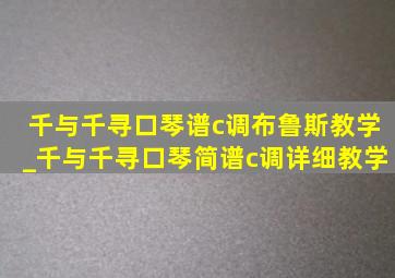 千与千寻口琴谱c调布鲁斯教学_千与千寻口琴简谱c调详细教学