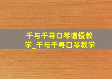 千与千寻口琴谱慢教学_千与千寻口琴教学