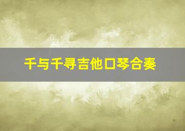 千与千寻吉他口琴合奏