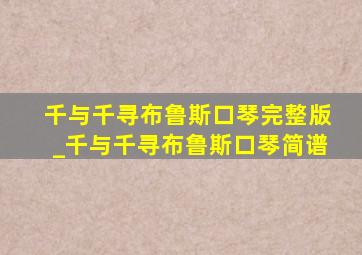 千与千寻布鲁斯口琴完整版_千与千寻布鲁斯口琴简谱