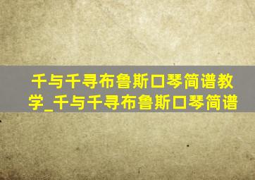 千与千寻布鲁斯口琴简谱教学_千与千寻布鲁斯口琴简谱