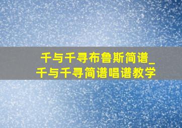 千与千寻布鲁斯简谱_千与千寻简谱唱谱教学