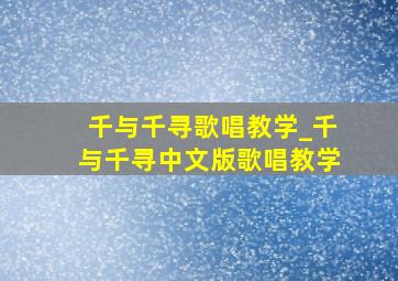 千与千寻歌唱教学_千与千寻中文版歌唱教学