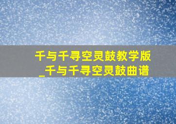 千与千寻空灵鼓教学版_千与千寻空灵鼓曲谱