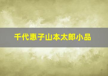 千代惠子山本太郎小品