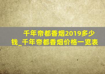 千年帝都香烟2019多少钱_千年帝都香烟价格一览表