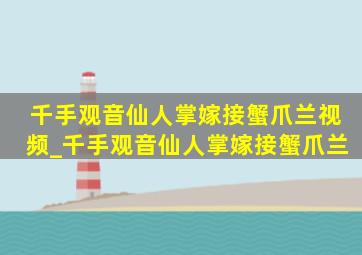 千手观音仙人掌嫁接蟹爪兰视频_千手观音仙人掌嫁接蟹爪兰