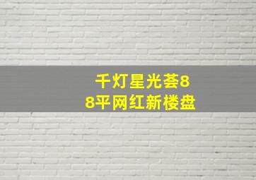 千灯星光荟88平网红新楼盘