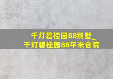 千灯碧桂园88别墅_千灯碧桂园88平米合院