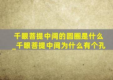 千眼菩提中间的圆圈是什么_千眼菩提中间为什么有个孔