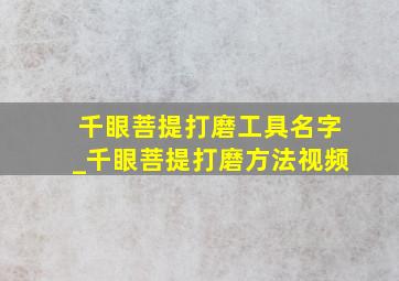 千眼菩提打磨工具名字_千眼菩提打磨方法视频