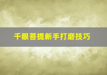 千眼菩提新手打磨技巧