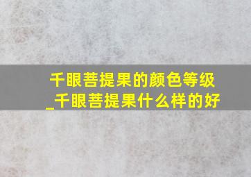 千眼菩提果的颜色等级_千眼菩提果什么样的好