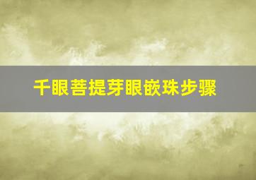 千眼菩提芽眼嵌珠步骤