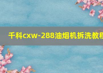 千科cxw-288油烟机拆洗教程